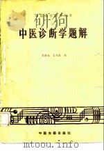 中医诊断学题解   1986  PDF电子版封面  7800131386  周渝龙，吉凤霞编 