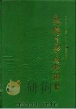 新编黄帝内经纲目（1988 PDF版）