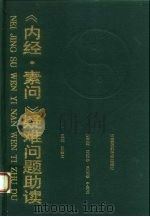 《内经·素问》疑难问题助读   1993  PDF电子版封面  7506708965  张毅之等编写 