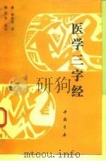 医学三字经   1993  PDF电子版封面  7805685169  （清）陈念祖著；陶晓华校注 