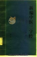 新编中医三字经   1989  PDF电子版封面  7221007349  汪济编著 
