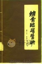 勉斋临证医诀（1985 PDF版）