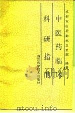 中医药临床科研指南（1990 PDF版）