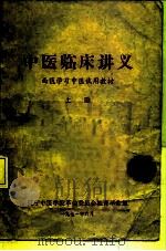 中医临床讲义  西医学习中医试用教材  上（1971 PDF版）
