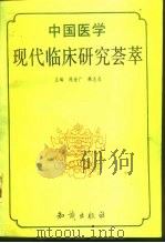 中国医学现代临床研究荟萃（1994 PDF版）