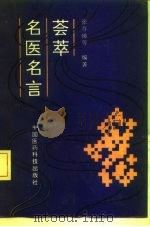 名医名言荟萃（1992 PDF版）
