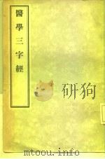 医学三字经   1956  PDF电子版封面  14048·1014  清，陈念祖 