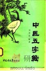 中医五字经   1993  PDF电子版封面  7800891836  刘英忠著 
