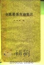 金匮要略方论集注   1957  PDF电子版封面  14048·1327  黄竹斋编 
