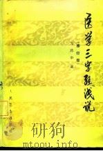医学三字经浅说  修订版   1959  PDF电子版封面  14048·1879  方药中著 