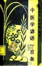 中医学谚语一百条   1987  PDF电子版封面  14298·126  王志平，邹学熹 