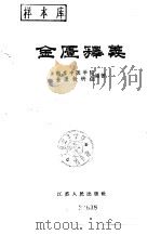 金匮释义   1958  PDF电子版封面    江苏省中医学校金匮教研组编 