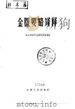 金匮要略译释（1959 PDF版）