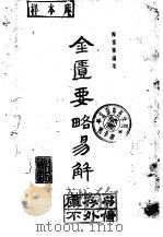 金匮要略易解   1963  PDF电子版封面  14111·27  陶葆荪编著 