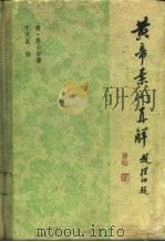 黄帝素问直解（1980 PDF版）