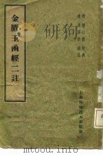 金匮玉函经二注  22卷   1959  PDF电子版封面  14119·364  （明）赵以德衍义，（清）周扬俊补注 