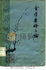 金匮要略方论（1963 PDF版）