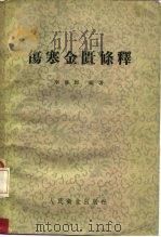 伤寒金匮条释   1957  PDF电子版封面  14048·1325  李彦师编著 