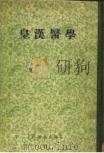 皇汉医学（1956 PDF版）
