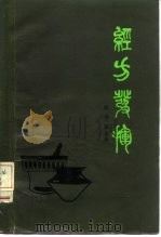 经方发挥   1982  PDF电子版封面  14088·88  赵明锐编著 