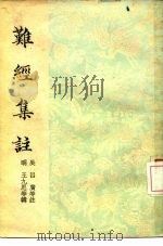 难经集注   1955  PDF电子版封面    吴·吕广 