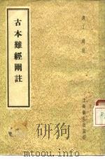 古本难经阐注   1958  PDF电子版封面  14120·403  （周）秦越人著；（清）丁锦注 