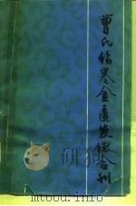 曹氏伤寒金匮发微合刊（1990 PDF版）