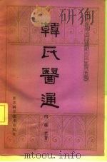 韩氏医通（1985 PDF版）