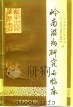 岭南温病研究与临床（1991 PDF版）