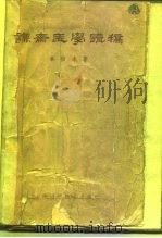 谦斋医学讲稿   1964  PDF电子版封面  14119·1142  秦伯未著 