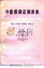 中医疾病证候辞典（1988 PDF版）
