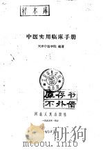 中医实用临床手册（1960 PDF版）