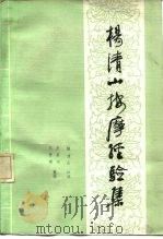 杨清山按摩经验集（1984 PDF版）