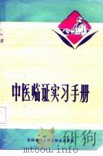 中医临证实习手册   1975  PDF电子版封面    吉林医科大学第四临床学院 