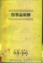 伤寒论新解   1958  PDF电子版封面  14048·1572  （日）彬原德行著；白羊译 