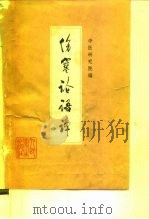 伤寒论语译   1959  PDF电子版封面  14048·1850  中医研究所编 