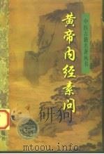 黄帝内经素问（1997 PDF版）