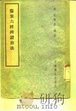 伤寒六经辨证治法  8卷   1957  PDF电子版封面  14120·276  （清）沈明宗编 