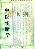 中医诊断学（1985 PDF版）