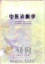 中医诊断学（1984 PDF版）