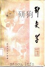 针灸学   1981  PDF电子版封面  14118·49  成都中医学院 