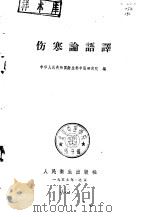 伤寒论语译   1959  PDF电子版封面  14048·1950  中华人民共和国卫生部中医研究院编 