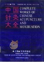 中国针灸大全  上编  针灸学基础（1988 PDF版）