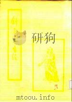 针灸资生经   1987  PDF电子版封面    （宋）王执中撰 