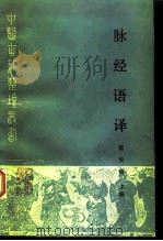 脉经语译（1993 PDF版）