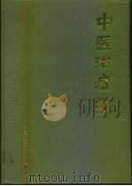 中医治疗学（1990 PDF版）