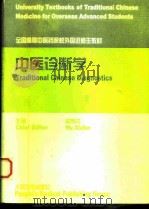 中医诊断学（1999 PDF版）