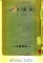 脉学精华  2卷   1955  PDF电子版封面    吴昆编著 