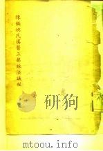 陈编姚氏汉医三部脉法议程     PDF电子版封面     