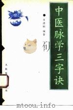 中医脉学三字经   1995  PDF电子版封面  7800204987  肖进顺编著 